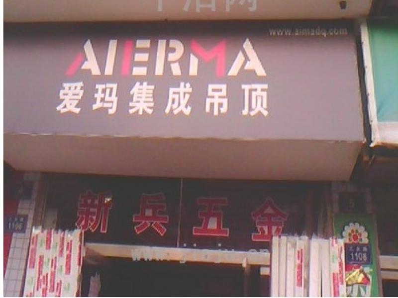 爱玛集成吊顶店面