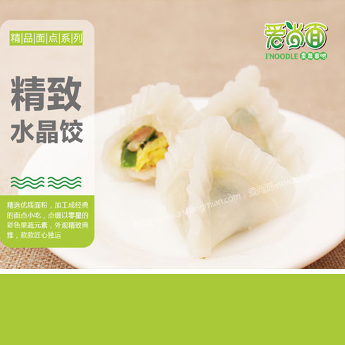 爱尚面精品面点系列-精致水晶饺  