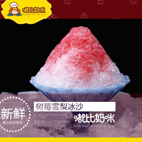 嘟比妈咪甜品产品-雪山冰沙系列丁-树莓雪梨