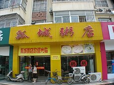 瓢城粥店