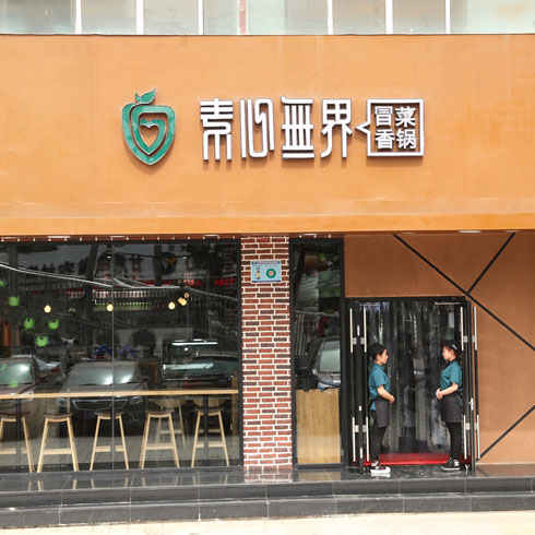 素心无界加盟店