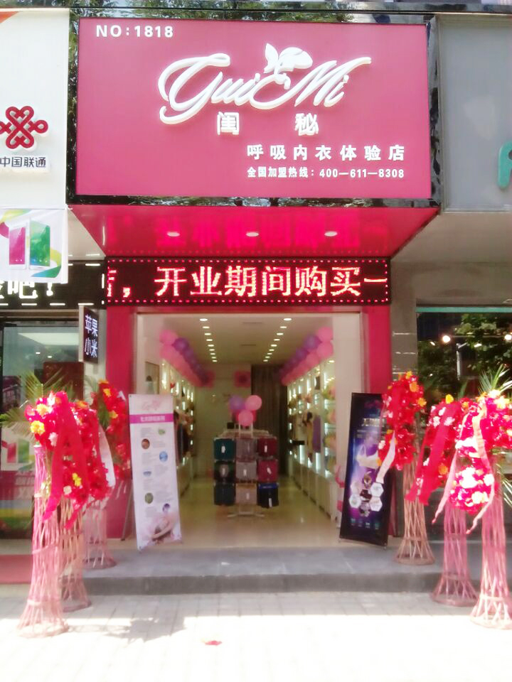 闺秘内衣店铺