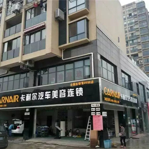 卡耐尔全国连锁0598店