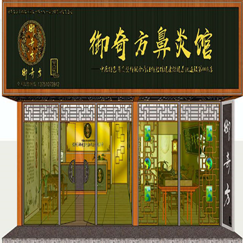 御奇方鼻炎馆店