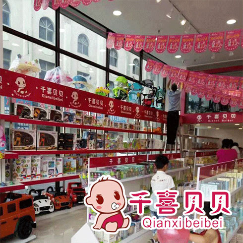 千喜贝贝母婴用品终端店面