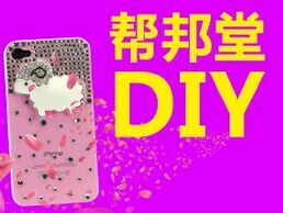 帮邦堂diy礼品