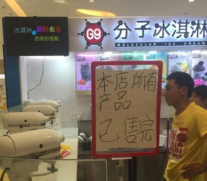 G9分子冰淇淋