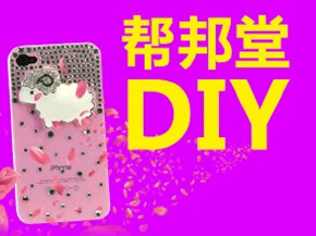 帮邦堂diy礼品