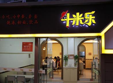 斗米乐快餐