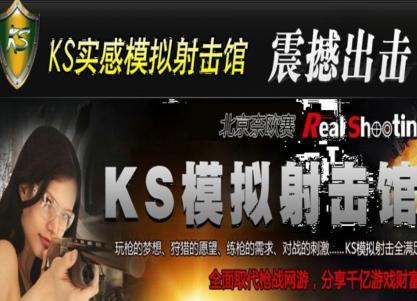 KS实感模拟射击馆