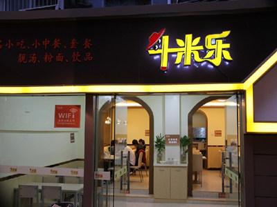 斗米乐快餐