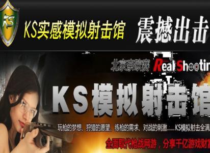 KS实感模拟射击馆