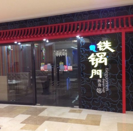 重庆铁锅门-门店