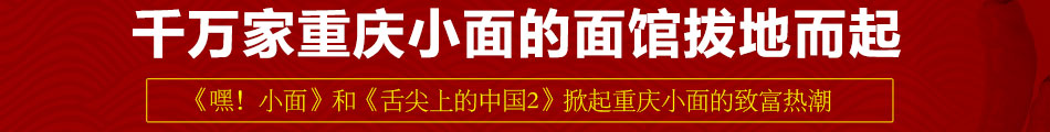 阿朵妹重庆小面加盟重庆小面做中国地道的重庆味!