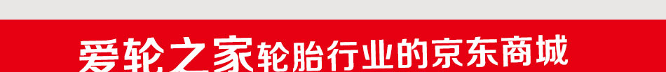 爱轮之家移动轮胎超市加盟采取轮胎需求方预约订购