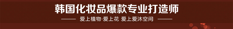 爱沐空间加盟总部拥有专业的品牌策划团队帮你成功开店经营