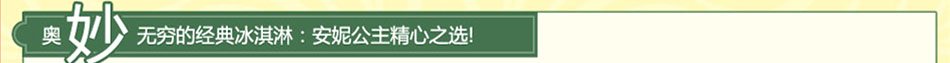 安妮公主冰淇淋加盟,2014年冰淇淋加盟,四季热销!