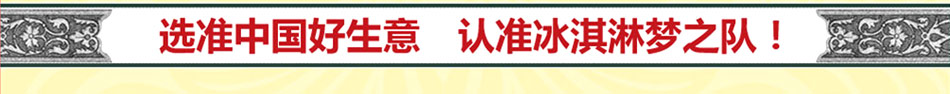 安妮公主冰淇淋加盟,行业前景无限,挖掘百万冰淇淋市场,致富创业就是这么容易!安妮公主冰淇淋加盟,国内十大冰淇淋品牌,意式风味,带给您无限商机!