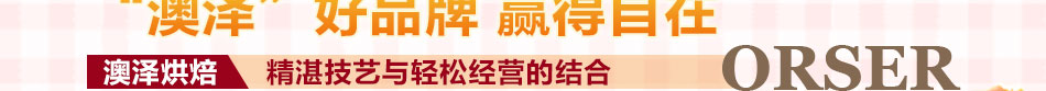 澳泽加盟店作为面包加盟店十大品牌企业，帮您夺得烘焙市场巨大财富