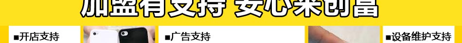  安卓DIY个性手机美工坊开发出针对个性定制市场的一体智能化设备——安卓智能彩绘机，专利产品，国内首创！只需三分钟，即可为手机换上潮流新装。