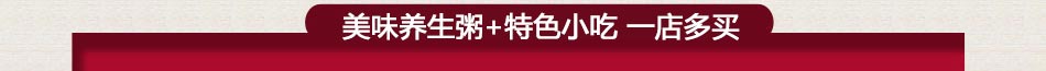 满朝佰家粥铺加盟产品线丰富