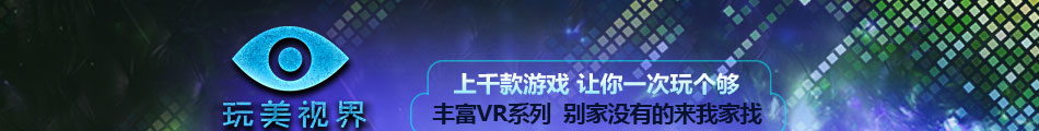 玩美视界VR主题游乐馆加盟人气旺