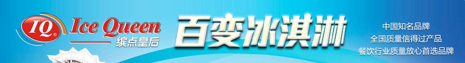 缤点皇后冰淇淋，一个小本创业的好项目，只要你加盟缤点皇后冰淇淋，就可以以很小的投资实现大回报。缤点皇后冰淇淋的每一款都是经过精心选择和科学调配的冰淇淋，让你直接复制，手把手教你如何制作冰淇淋。