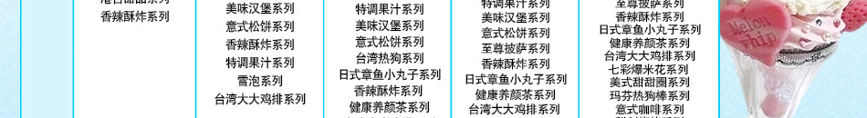 缤点皇后加盟，把简单的冰淇淋生意做得不简单，让你轻松掌握花式冰淇淋制作手艺，自己赚钱不是难事！花式冰淇淋、香醇口味冰激凌、水果冰淇淋……各种种类繁多的冰淇淋手艺你可以通通掌握，缤点皇后加盟带给你一个致富的手艺。