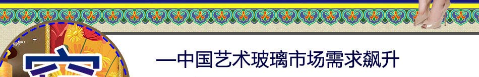 玻艺天下采用景泰蓝釉料着墨技术