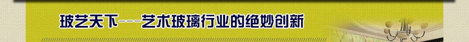 玻艺天下装饰为城镇化发展带来的装饰商机兴奋不已