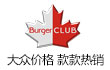 BurgerClub汉堡俱乐部