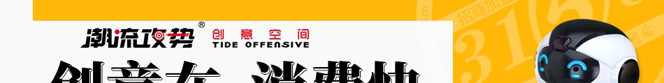 潮流攻势创意空间加盟官方网站