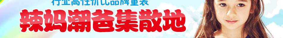 潮童天地童装加盟2万元起3月盈利3倍利润
