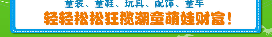 潮童天地童装加盟2万元起步10平米开店