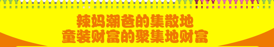 潮童天地童装加盟款式最新样子最全质量最好