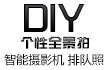 DIY个性全景拍