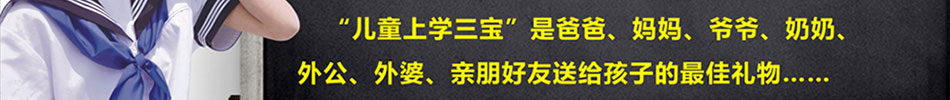 儿童上学三宝学习用品加盟好的学习用品还可以预防孩子近视等