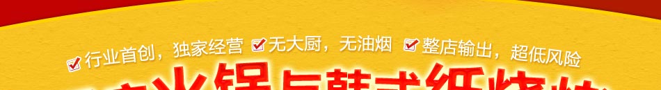 开心1+1涮烤屋加盟无需大厨投资新商机