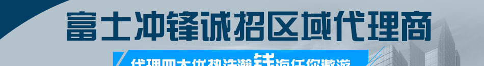 富士冲锋车载充电器加盟深受消费者青睐