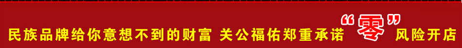 关公福佑晋绣坊连锁店为你坚守财富