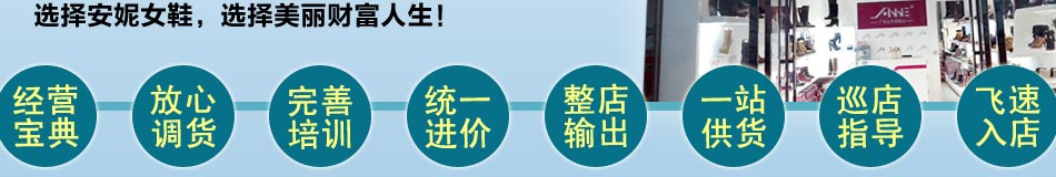 安妮女鞋经营宝典，放心调货，实行统一的进价。