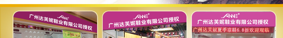 广州达芙妮鞋业●安妮女鞋加盟10多家省市级代理400多家连锁店.加盟轻松复制,20年辉煌永握首位市场.