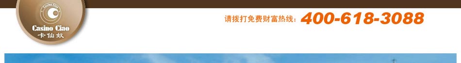 卡仙奴时尚包饰免加盟费、免管理费、免培训费