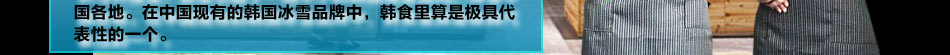 韩食里雪冰甜品加盟合作加盟好伙伴