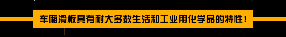 恒鑫车厢底板加盟省心省时