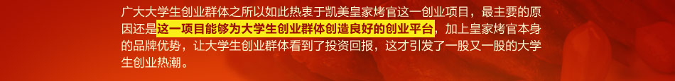 皇家烤官汤烤锅王加盟投资皇家烤官汤烤锅王开启自己的创业生涯