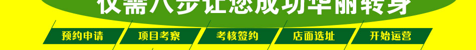 黄记玉米汁加盟 投资选好项目,风险小,投资少,门槛低,致富更轻松