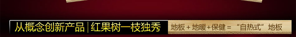 红果树自热地板加盟自热式地板价格怎么样