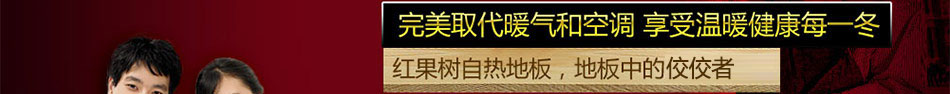 红果树自热地板加盟地板地暖2合1的自热地板