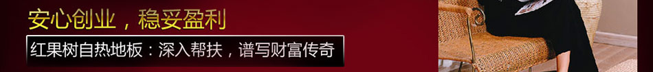 红果树自热地板加盟自热地板智能控温节能先锋